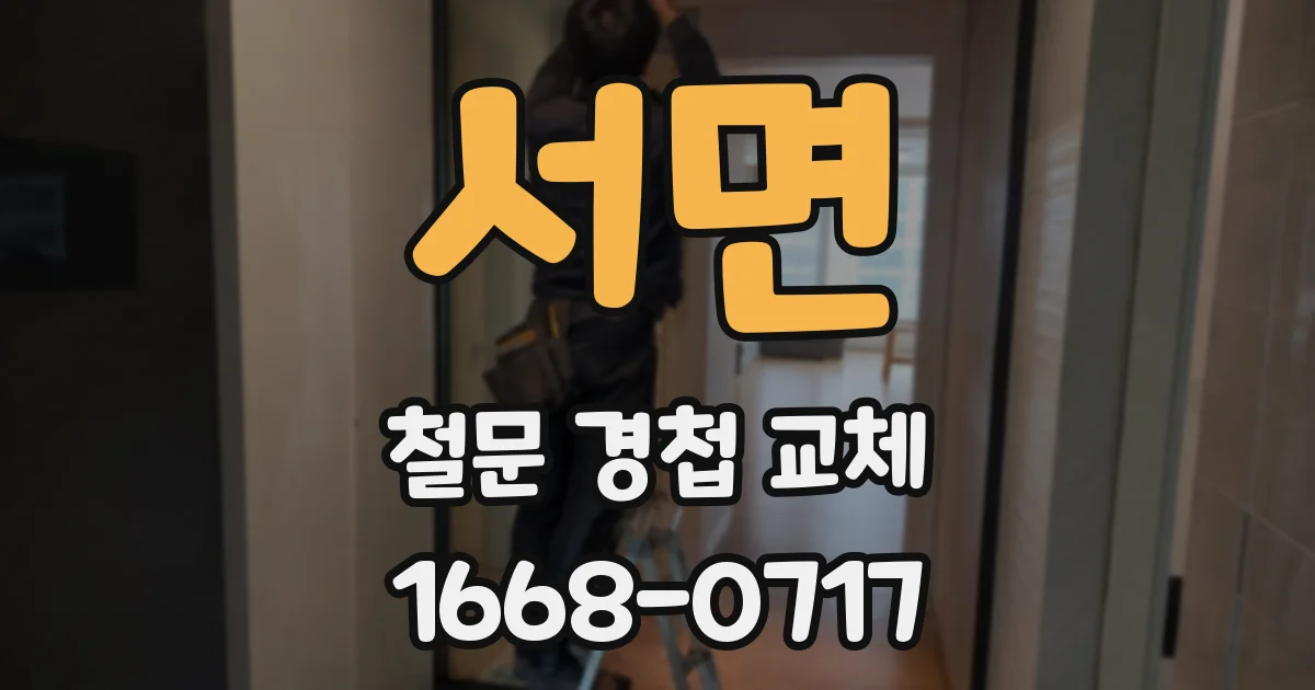 서면 철문 경첩 교체