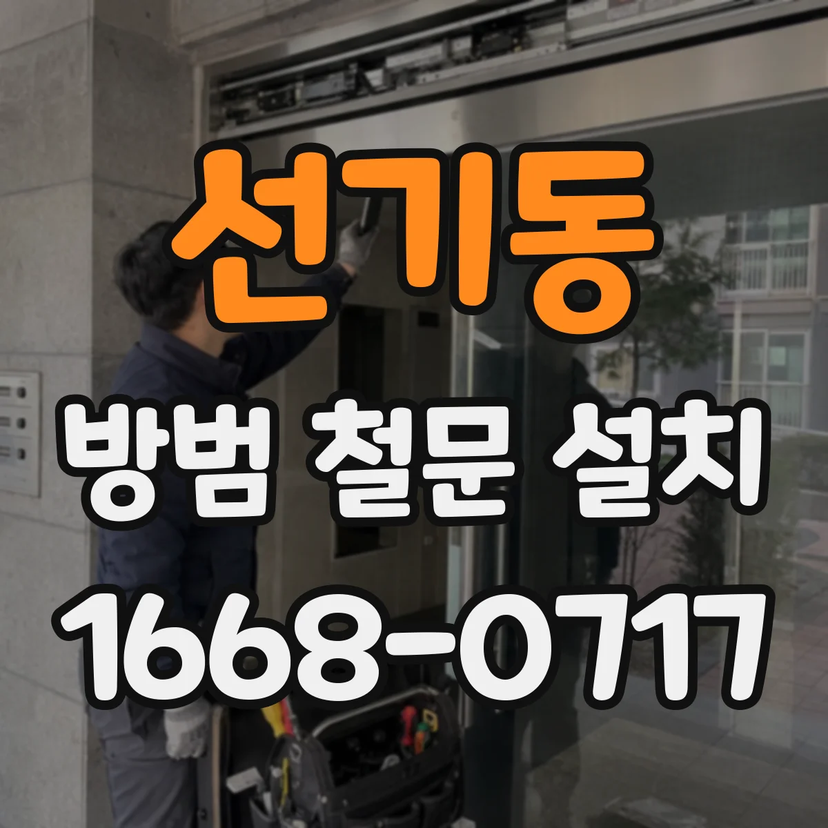 선기동 방범 철문 설치