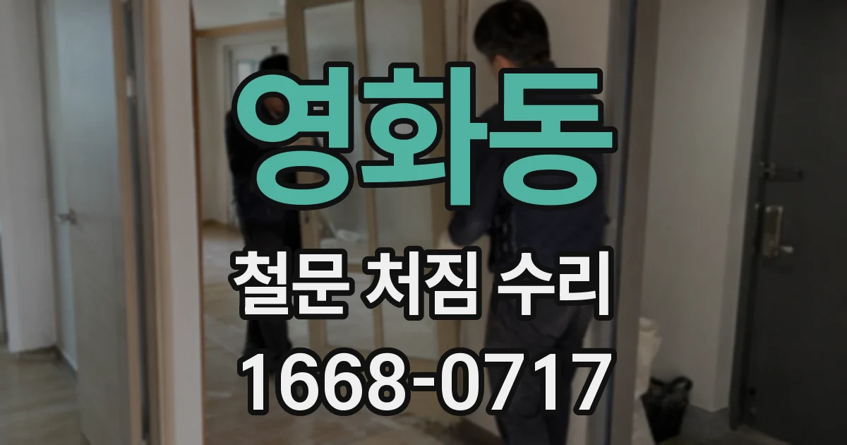 영화동 철문 처짐 수리