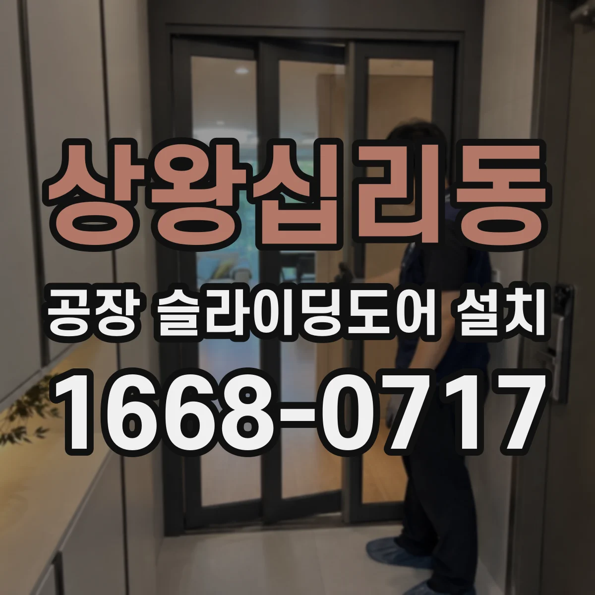 상왕십리동 공장 슬라이딩도어 설치