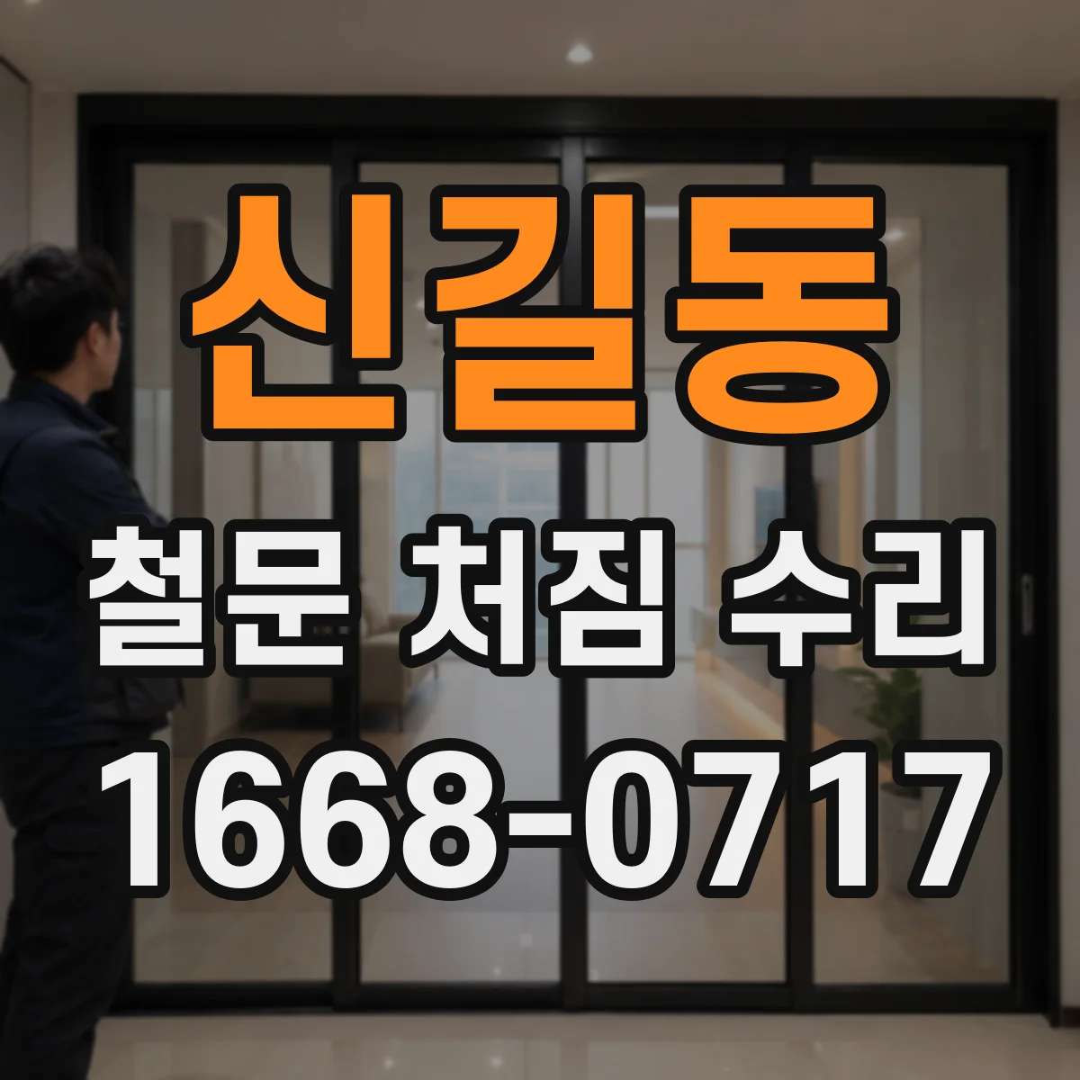 신길동 철문 처짐 수리