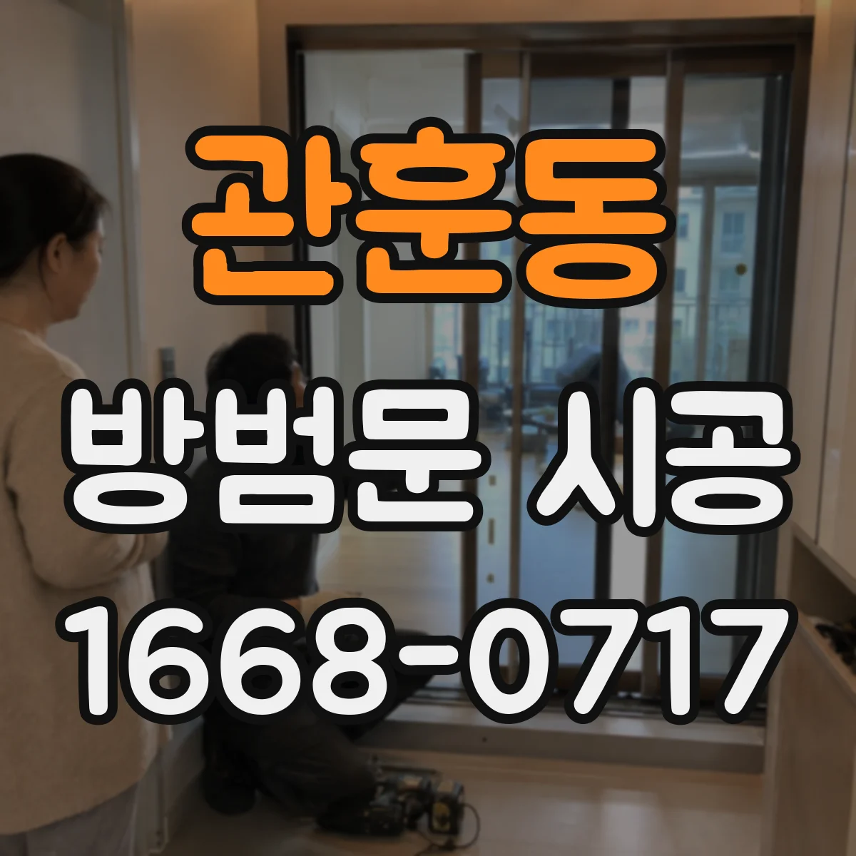 관훈동 방범문 시공 현장별 문틀 상태와 보강 범위 살펴보기