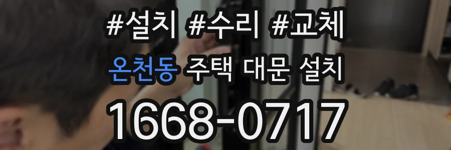 온천동 주택 대문 설치