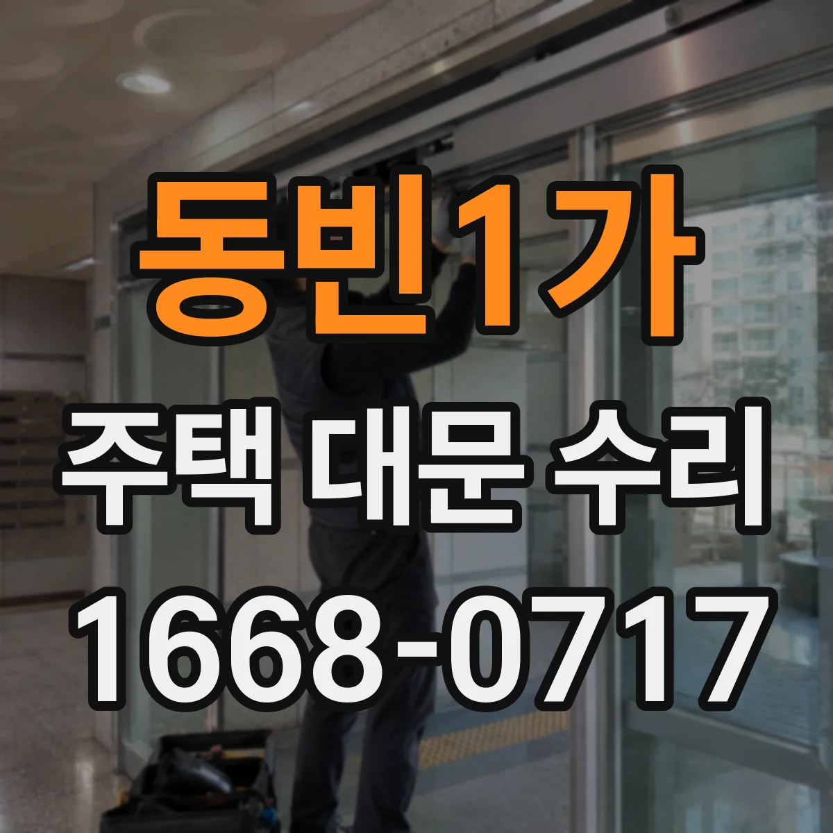 동빈1가 주택 대문 수리