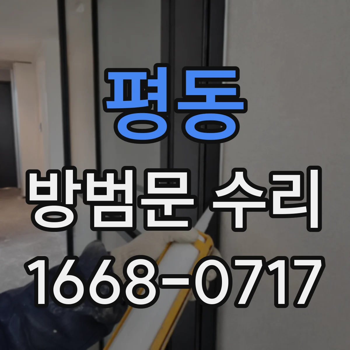 평동 방범문 수리