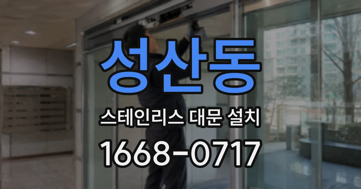 성산동 스테인리스 대문 설치
