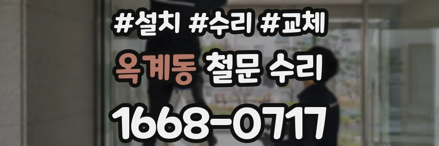옥계동 철문 수리