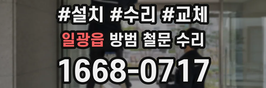 일광읍 방범 철문 수리