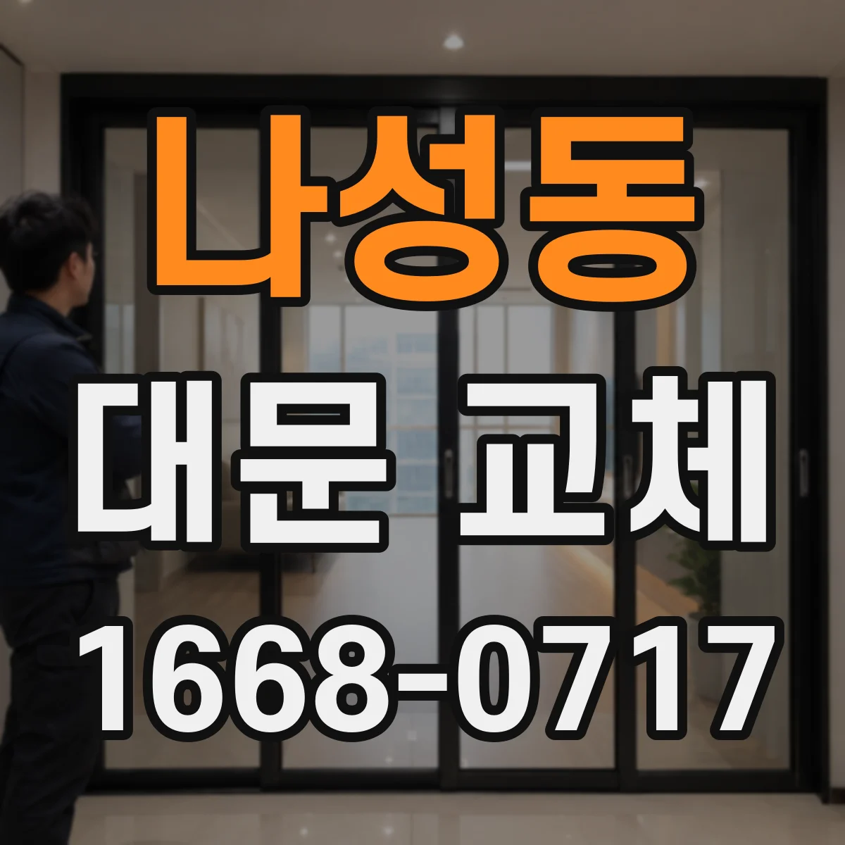 나성동 대문 교체
