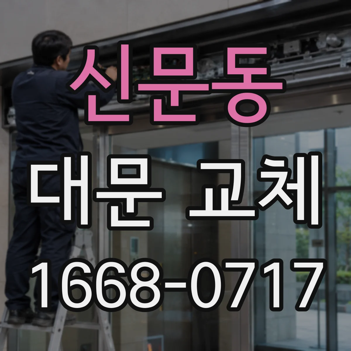 신문동 대문 교체