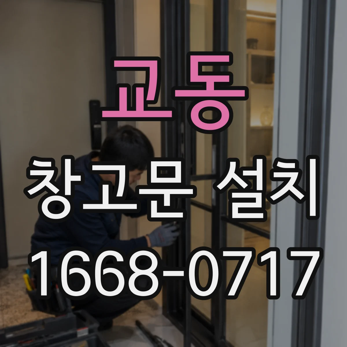 교동 창고문 설치