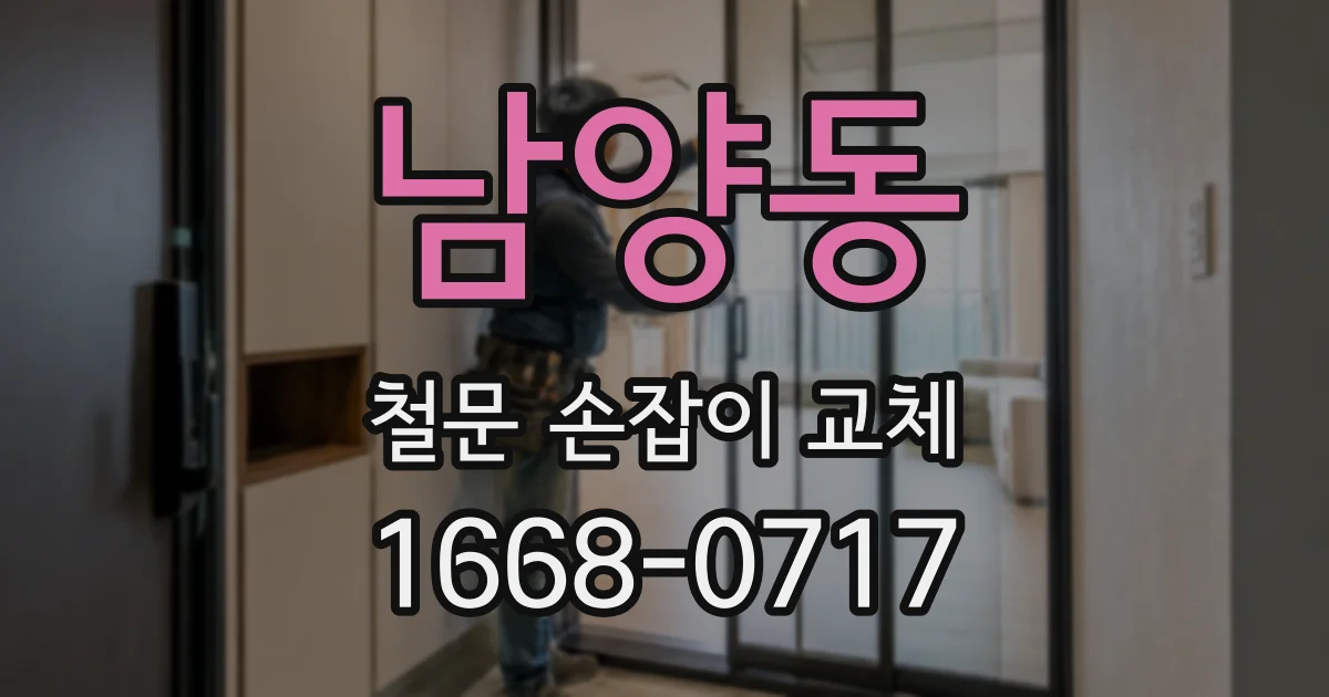 남양동 철문 손잡이 교체