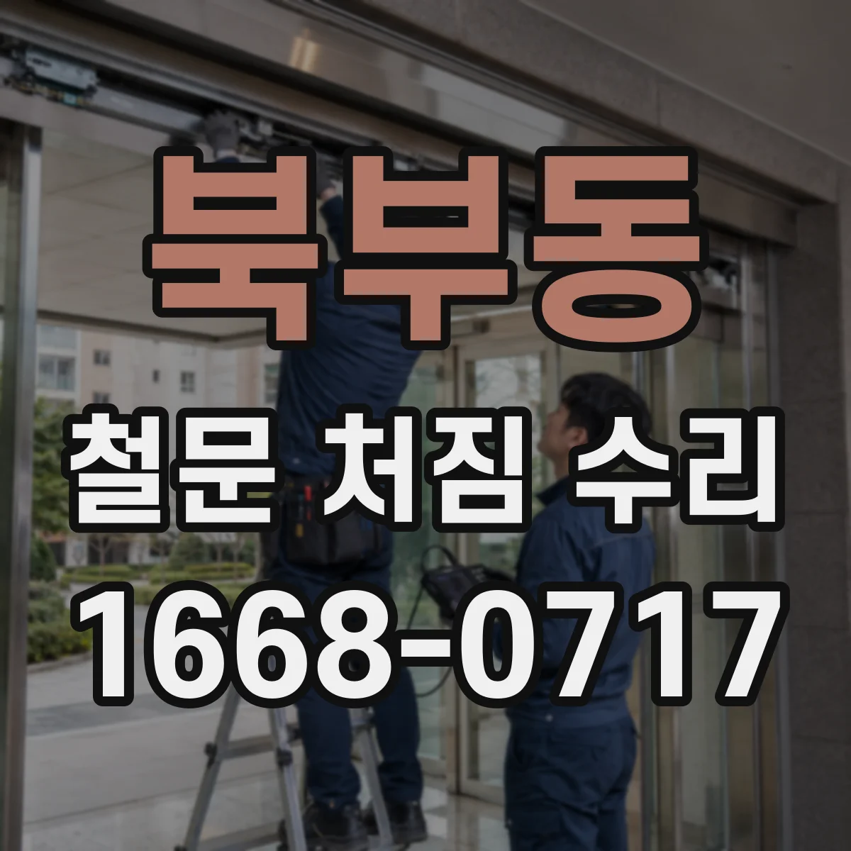 북부동 철문 처짐 수리