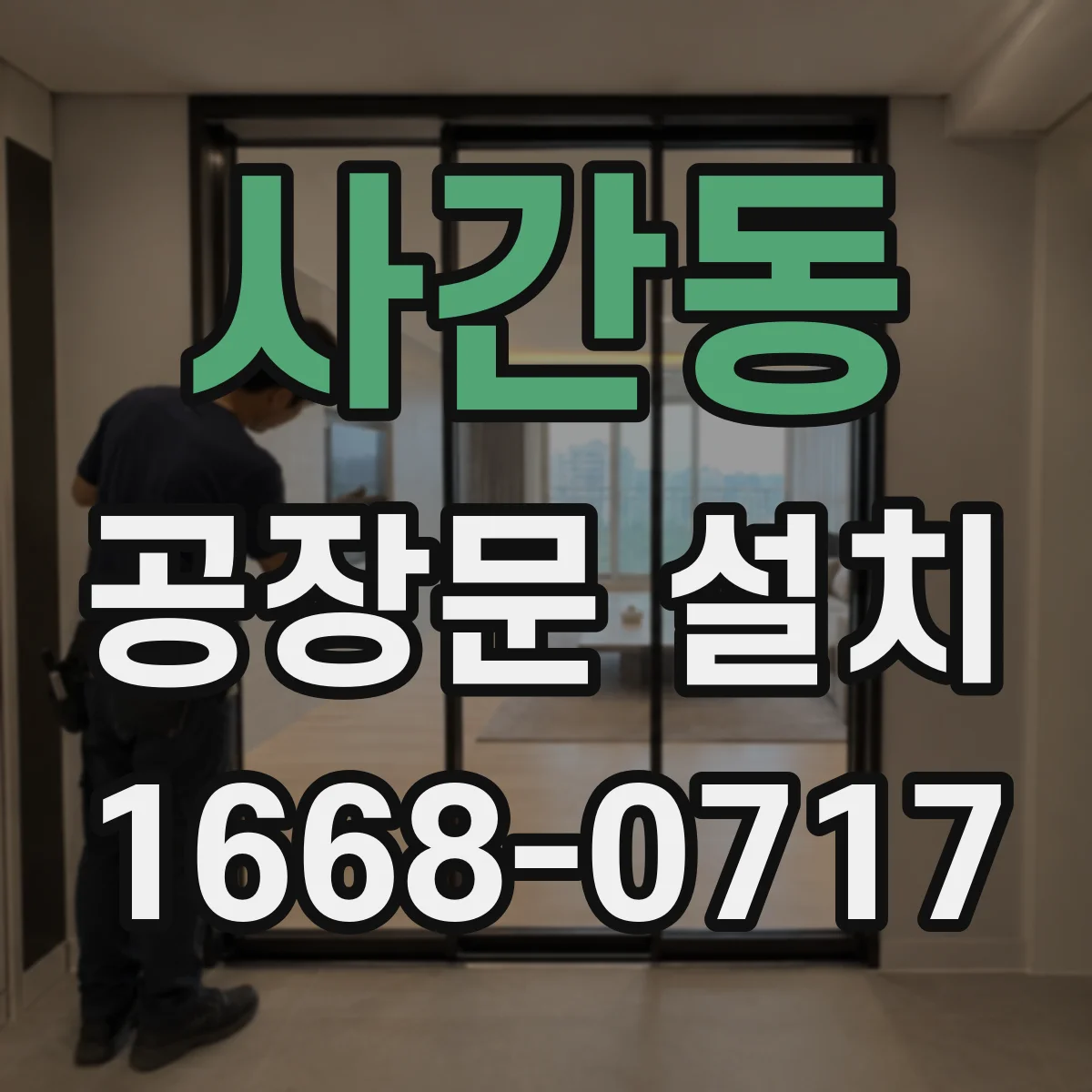 사간동 공장문 설치