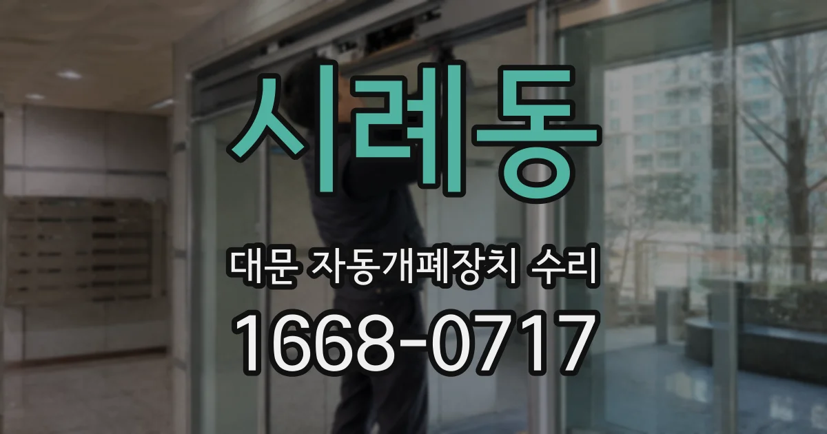 시례동 대문 자동개폐장치 수리