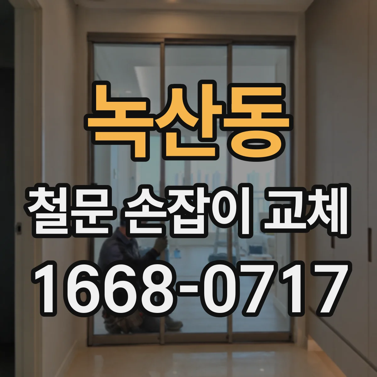 녹산동 철문 손잡이 교체