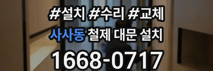 사사동 철제 대문 설치