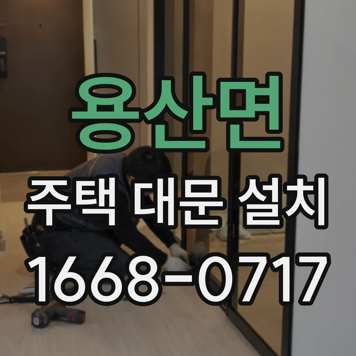 용산면 주택 대문 설치