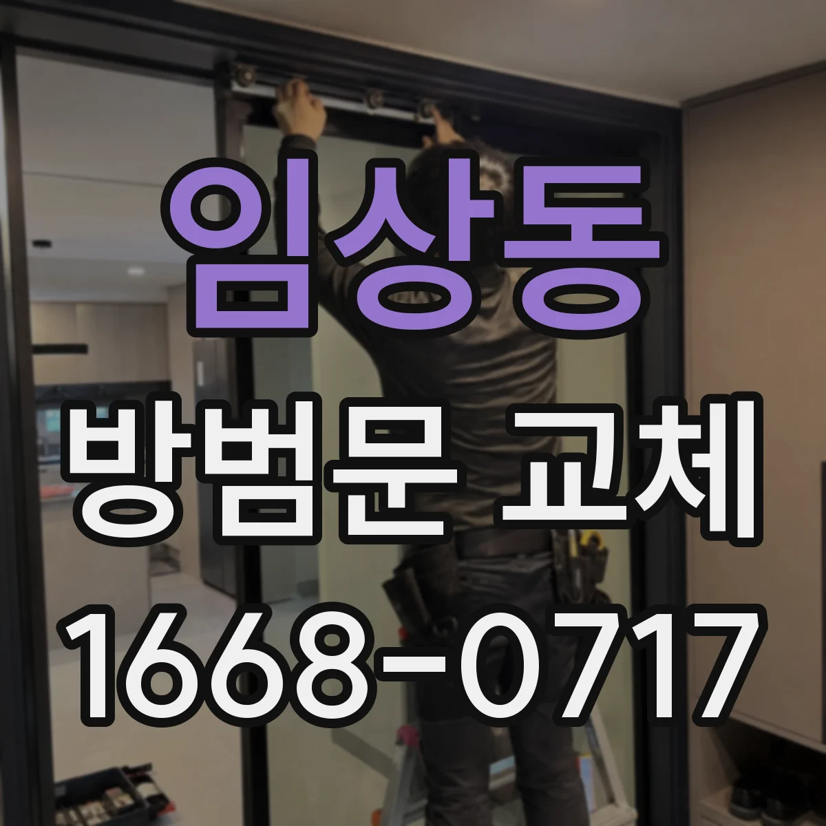임상동 방범문 교체