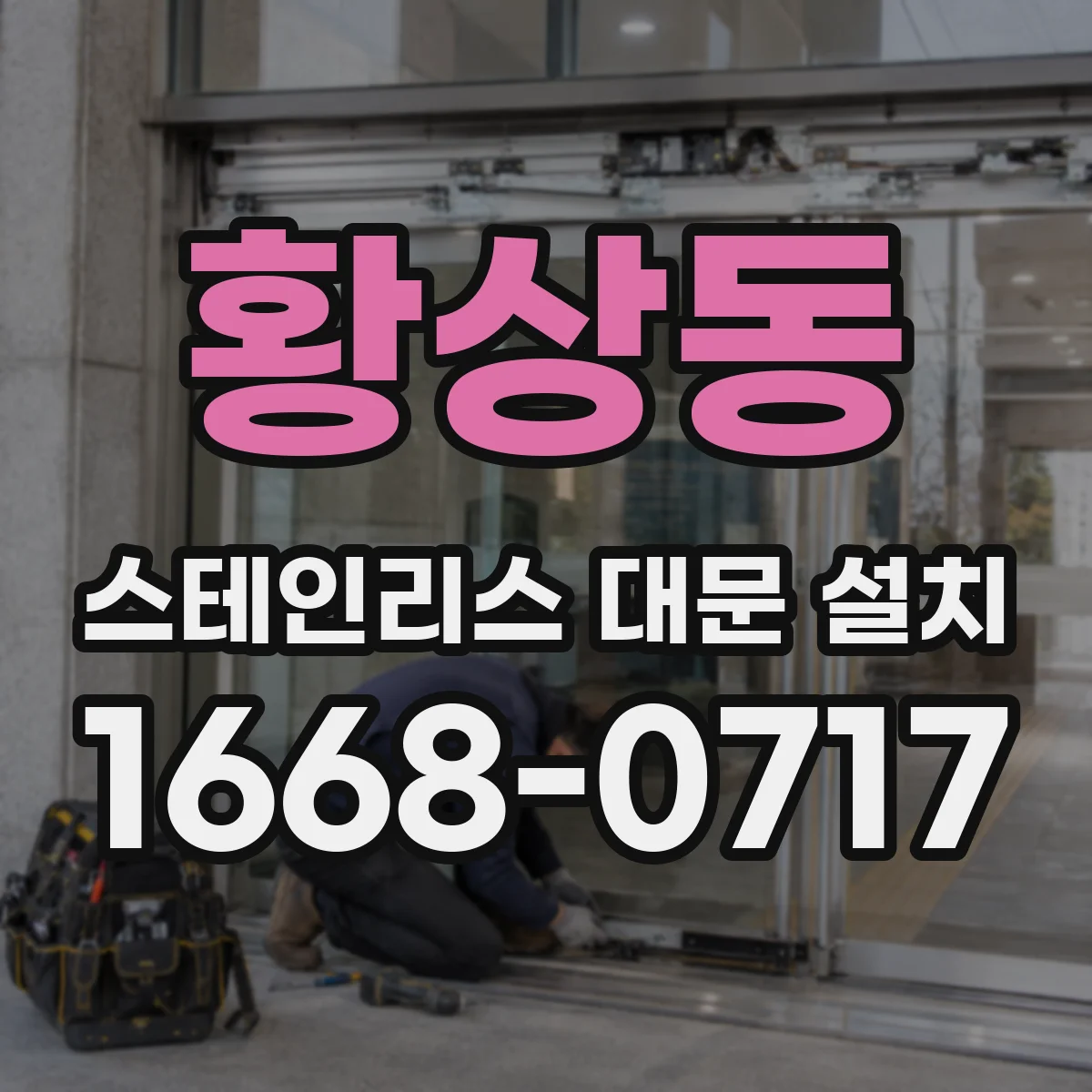 황상동 스테인리스 대문 설치
