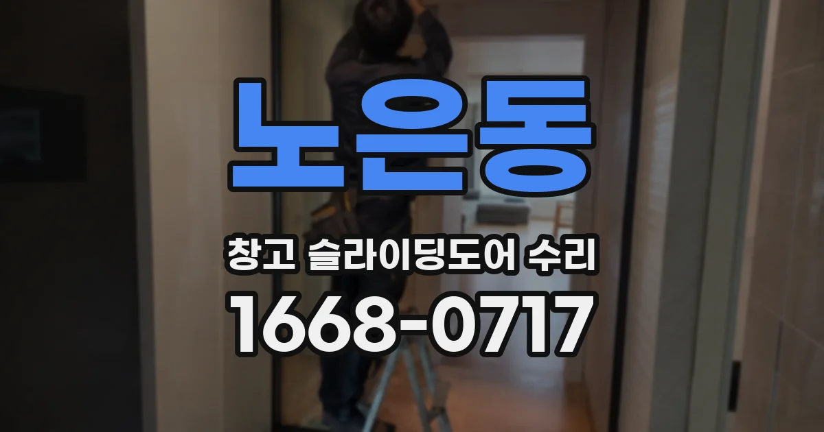 노은동 창고 슬라이딩도어 수리