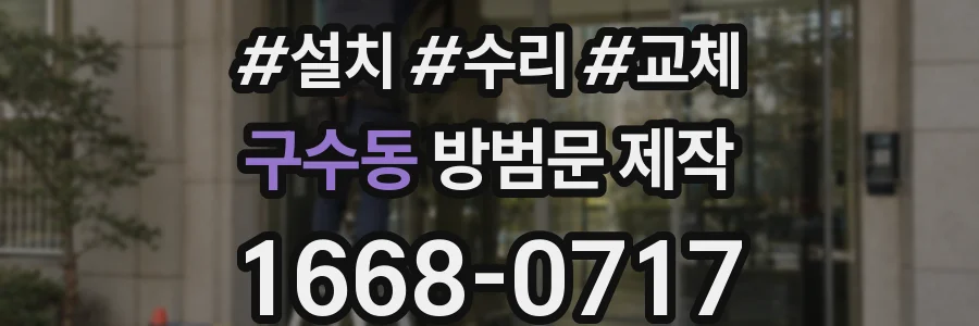 구수동 방범문 제작