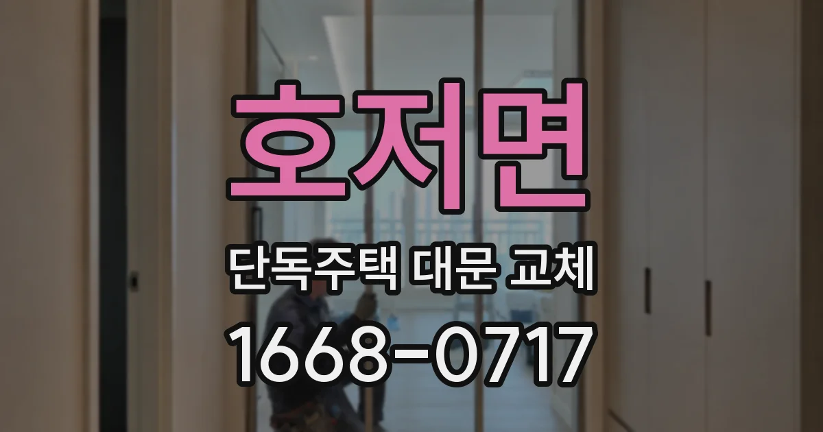 호저면 단독주택 대문 교체