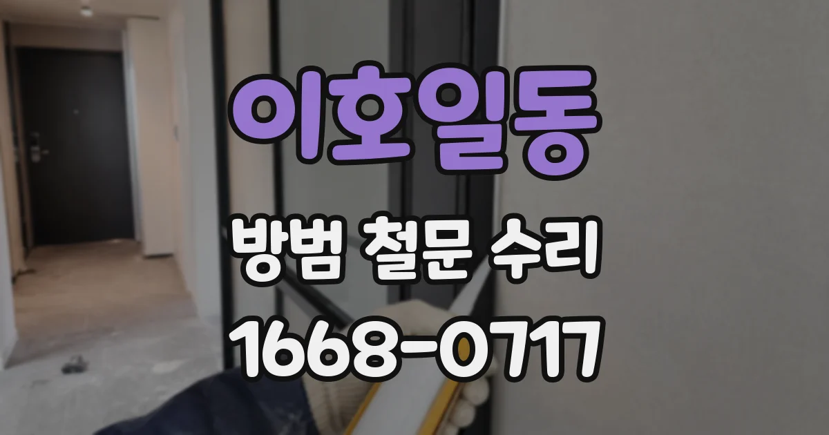 이호일동 방범 철문 수리