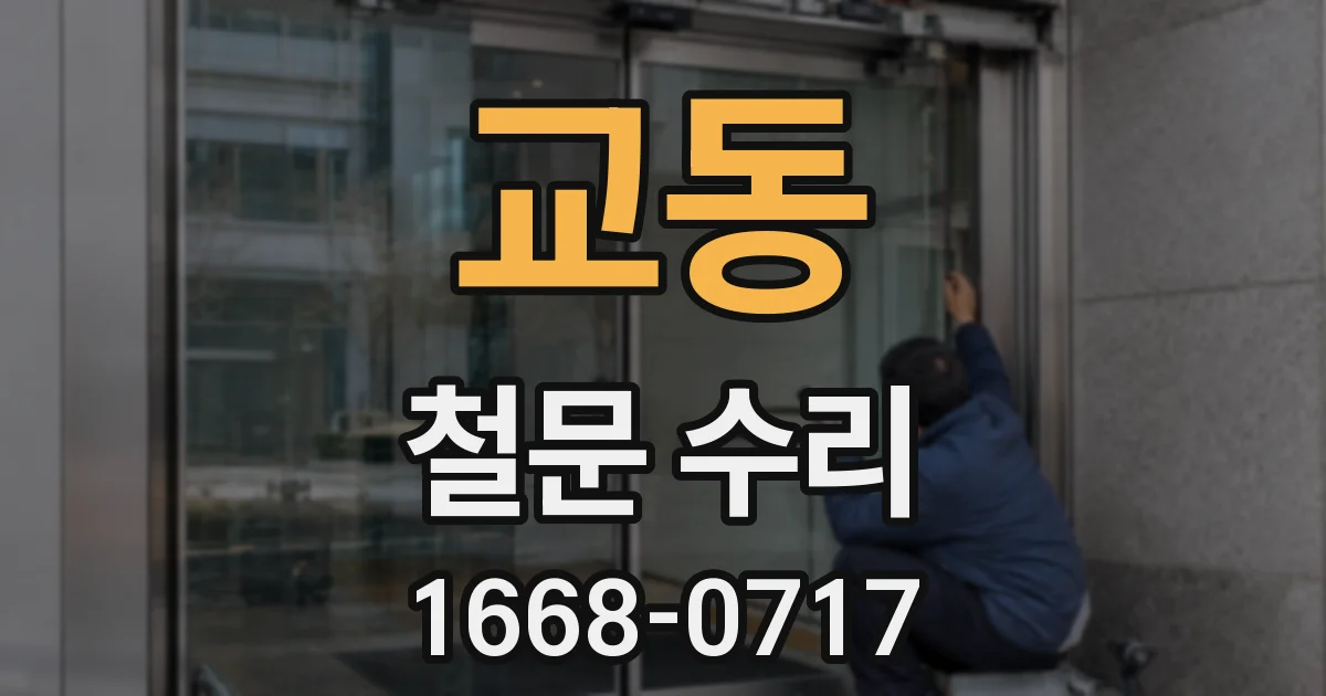 교동 철문 수리