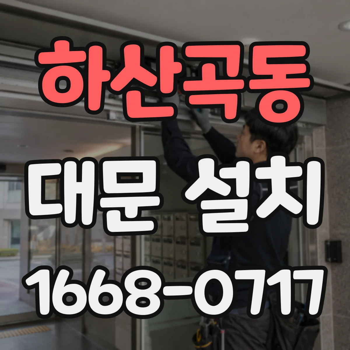 하산곡동 대문 설치
