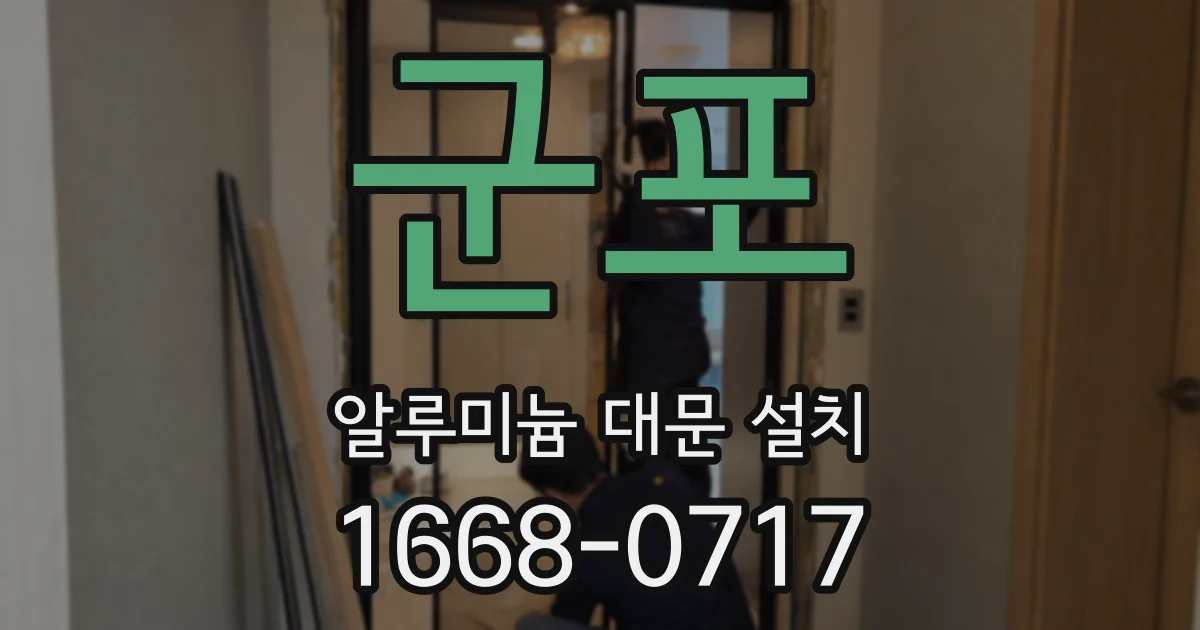 군포 알루미늄 대문 설치