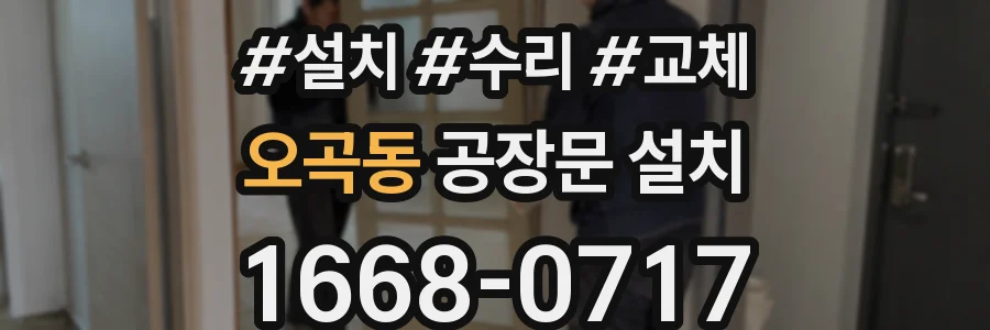 오곡동 공장문 설치