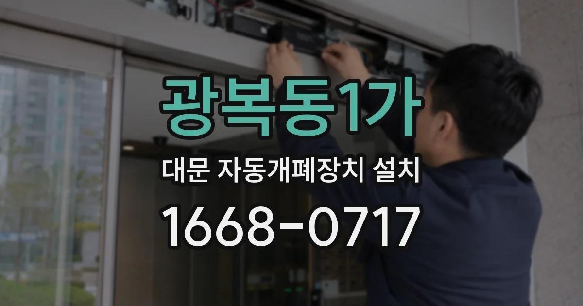 광복동1가 대문 자동개폐장치 설치