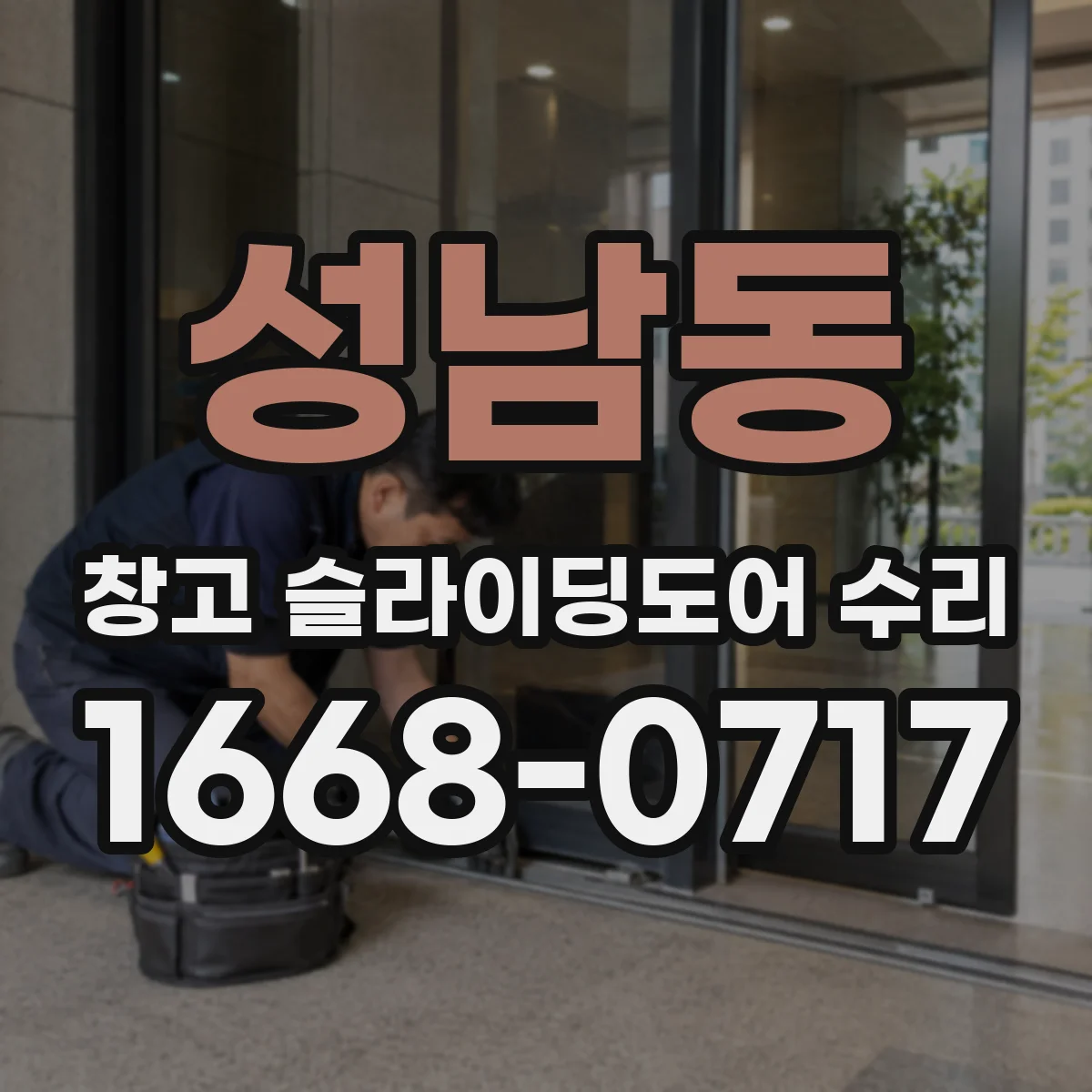 성남동 창고 슬라이딩도어 수리
