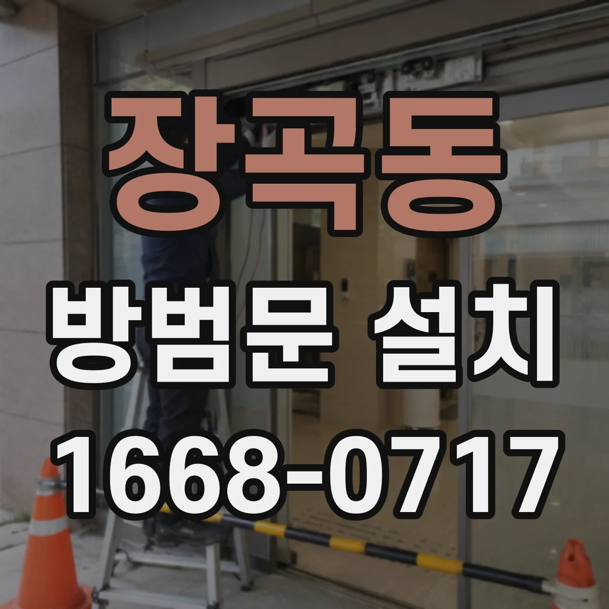 장곡동 방범문 설치