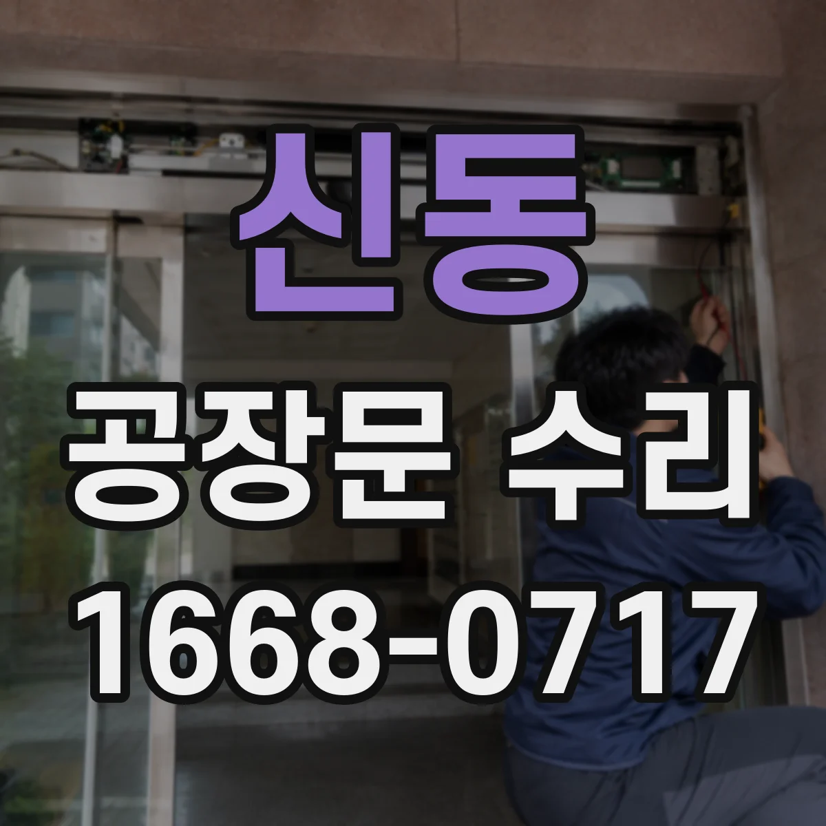 신동 공장문 수리