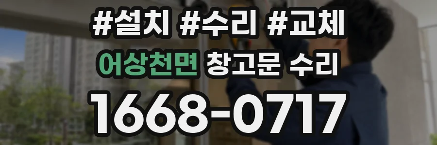 어상천면 창고문 수리