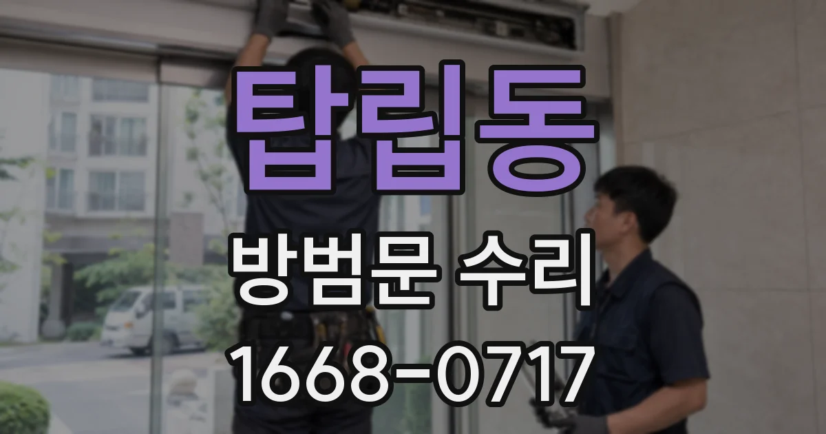 탑립동 방범문 수리