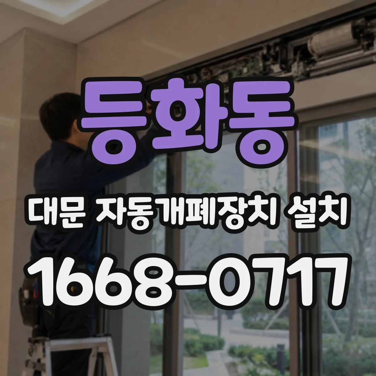 등화동 대문 자동개폐장치 설치