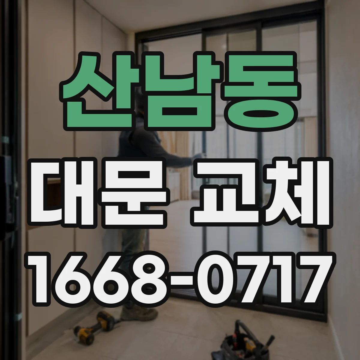 산남동 대문 교체