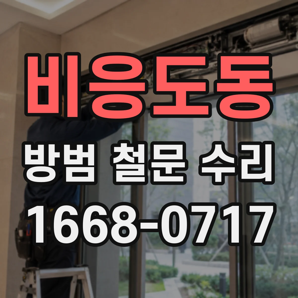 비응도동 방범 철문 수리