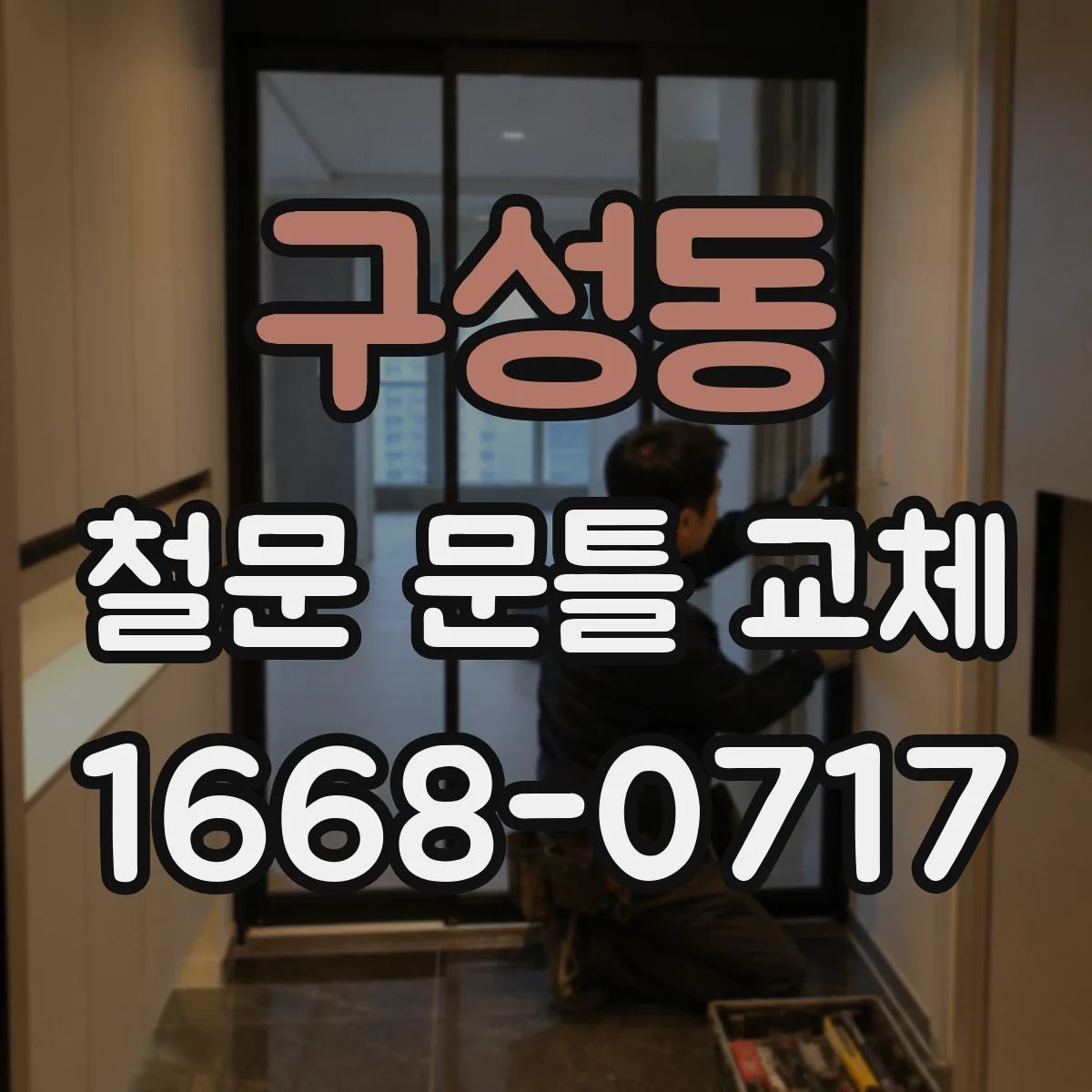 구성동 철문 문틀 교체