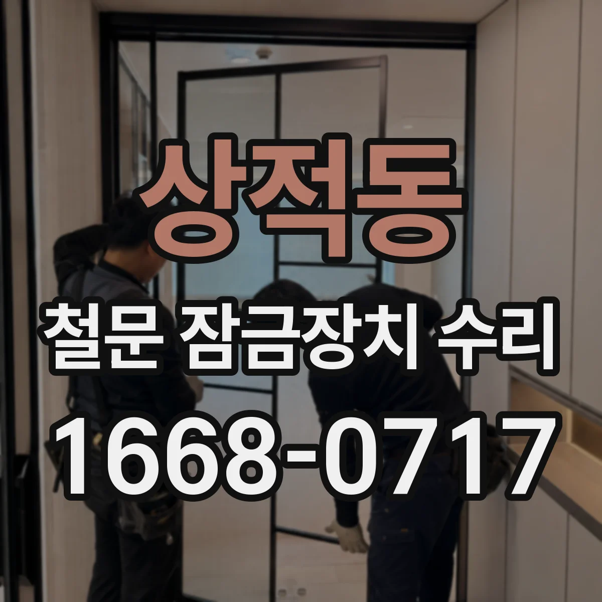상적동 철문 잠금장치 수리