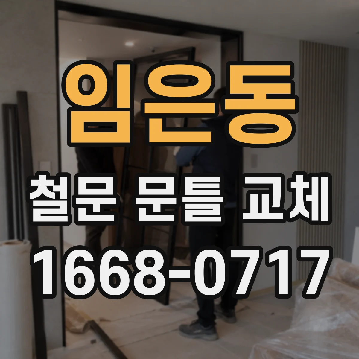 임은동 철문 문틀 교체