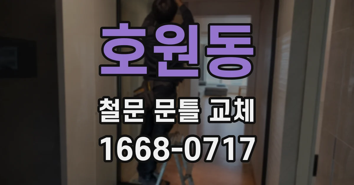 호원동 철문 문틀 교체