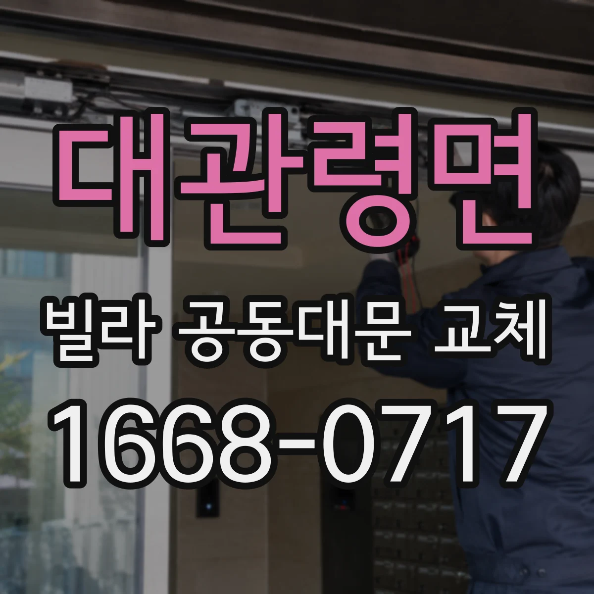 대관령면 빌라 공동대문 교체