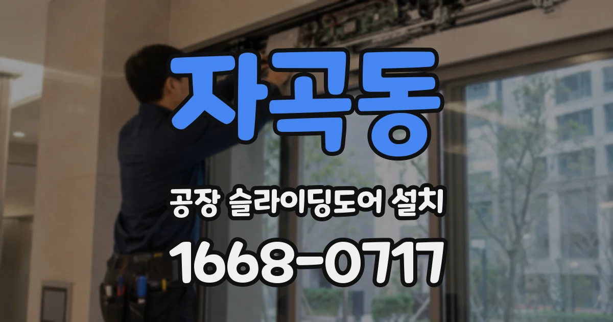 자곡동 공장 슬라이딩도어 설치