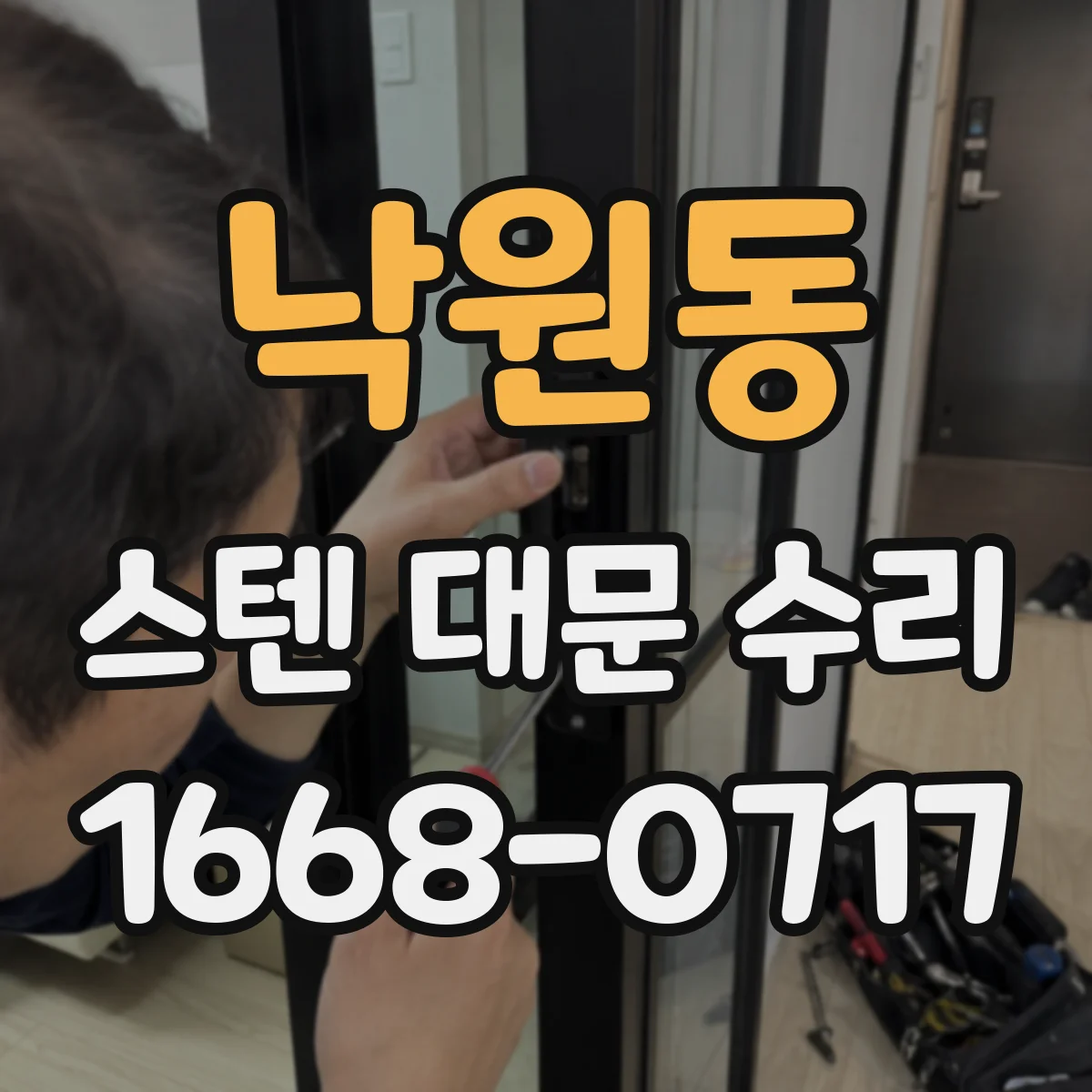 낙원동 스텐 대문 수리