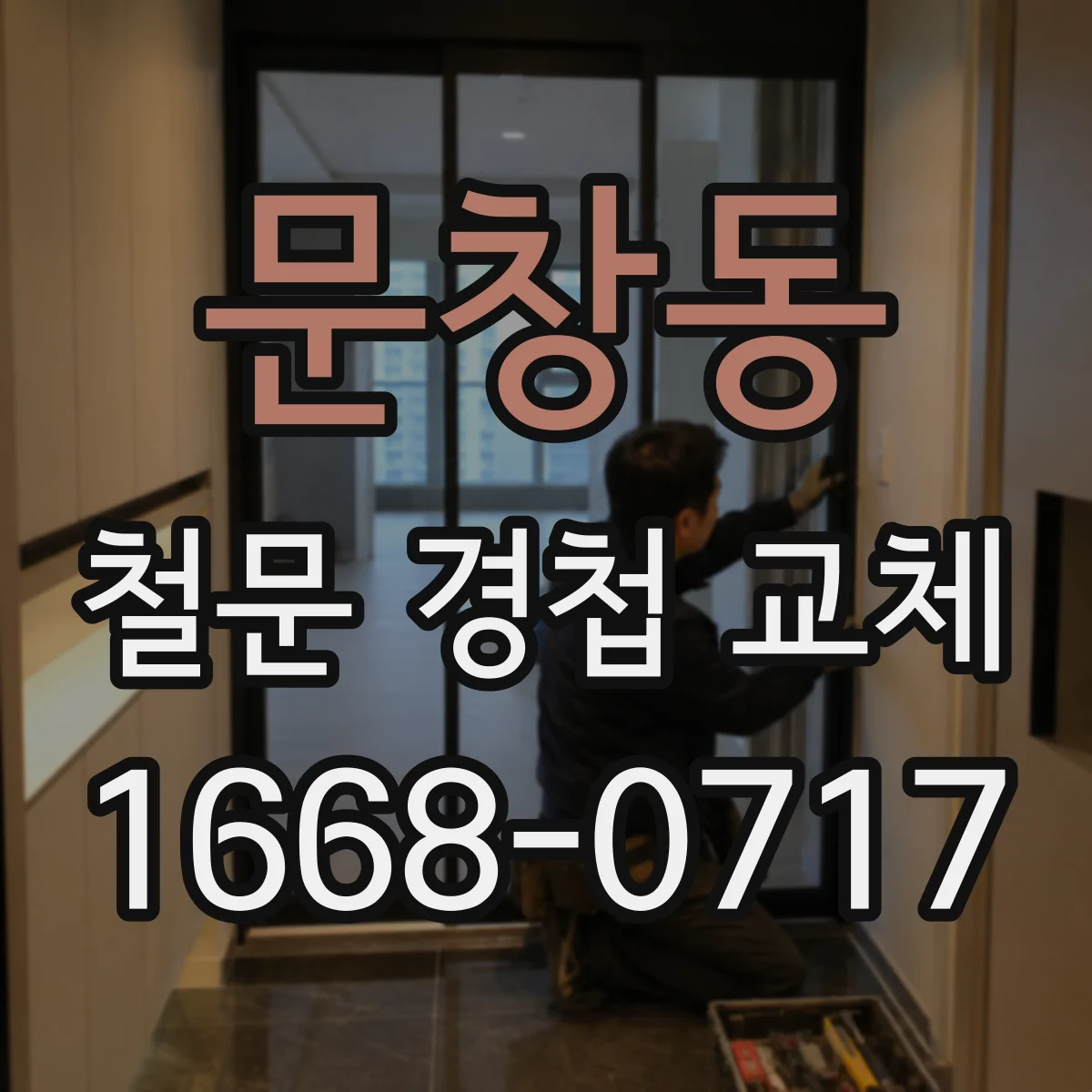 문창동 철문 경첩 교체