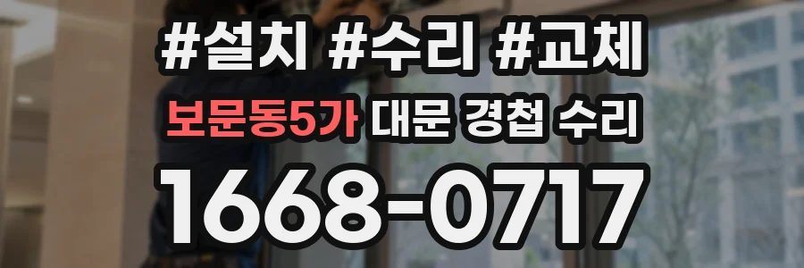 보문동5가 대문 경첩 수리